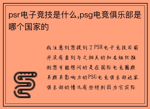 psr电子竞技是什么,psg电竞俱乐部是哪个国家的