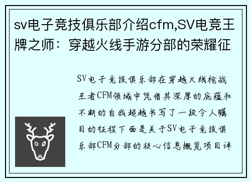 sv电子竞技俱乐部介绍cfm,SV电竞王牌之师：穿越火线手游分部的荣耀征途