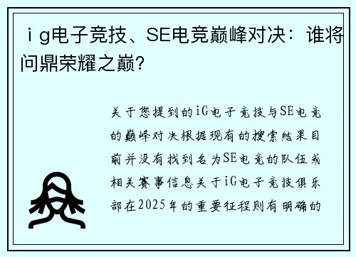 ⅰg电子竞技、SE电竞巅峰对决：谁将问鼎荣耀之巅？