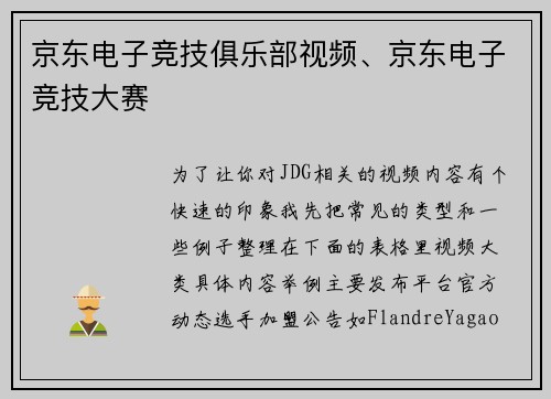 京东电子竞技俱乐部视频、京东电子竞技大赛
