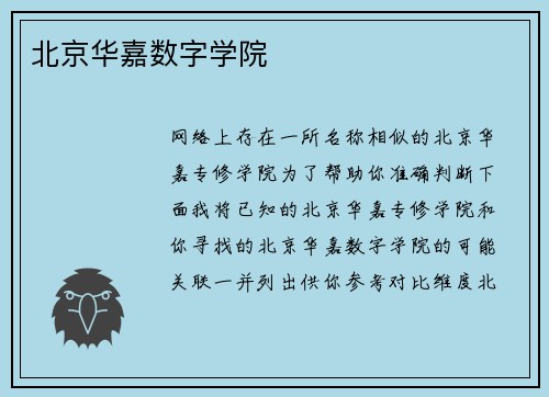 北京华嘉数字学院