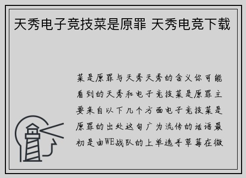 天秀电子竞技菜是原罪 天秀电竞下载