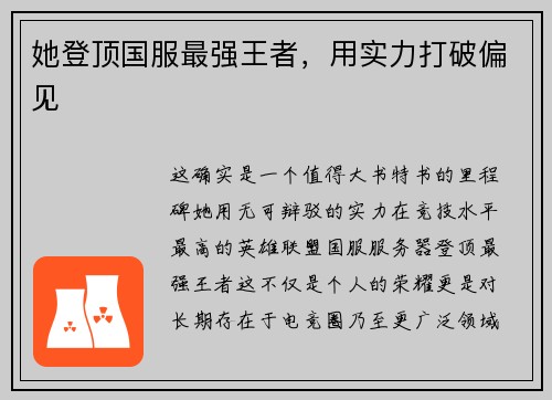 她登顶国服最强王者，用实力打破偏见
