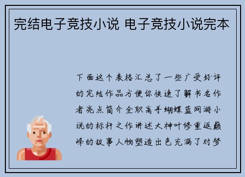 完结电子竞技小说 电子竞技小说完本